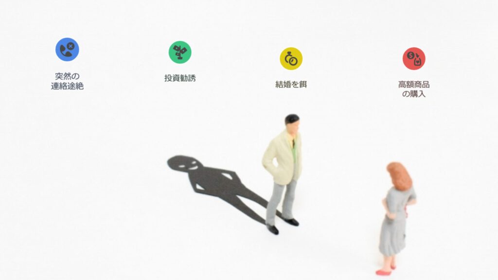 結婚詐欺男と騙される女性